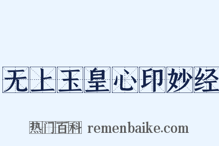 无上玉皇心印妙经是什么意思的图片